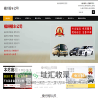福州租车公司,汽车租赁,商务旅游包车【本站出租】-福州租车公司