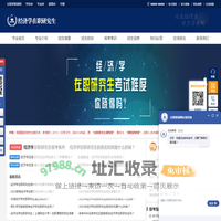 经济学在职研究生招生信息网