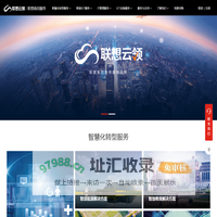 联想云领，推动和成就您的智能化变革