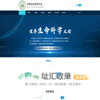 世界生命科学大会