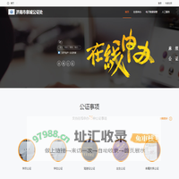 济南市泉城公证处_在线公证平台