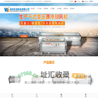海安旺成科技有限公司生产干式变压器横流式冷却风机、离心式冷却风机、干式变压器冷却风机。