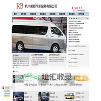 杭州荣邦汽车服务-杭州包车-杭州租车-杭州荣邦租车