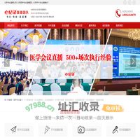 【心纪录】北京会议直播公司-北京医学会议直播团队-北京学术会议直播