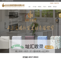 山东金诺新型建材有限公司,石英石板材,石英石厂家,枣庄石英石