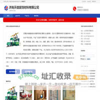济南天信装饰材料有限公司