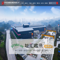 泸州发展建设集团;公司业务涵盖建筑施工、绿色建材、装配式建筑、链条贸易等。