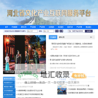 河北省文化产业互联网服务平台