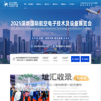 2025深圳国际航空电子技术及设备展览会，航空电子电气展，无人机电子展，航空电子技术展，航空医疗电子展，航空电子娱乐展，航空电子材料展，航空导航展，航空雷达展，航空仪器仪表展-中国航空电子展