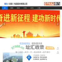 泰力（安徽）电器股份有限公司