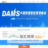 DAMS-数据智能管理峰会