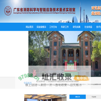 中山大学广东省消防科学与智能应急技术重点实验室_中山大学广东省消防科学与智能应急技术重点实验室