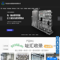 中水回用设备厂家_edi超纯水设备_浙江水处理设备-宁波达旺水处理设备科技有限公司【官网】