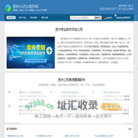 苏州软件开发公司_苏州管理系统定制_苏州品牌软件厂家公司