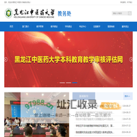 黑龙江中医药大学教务处