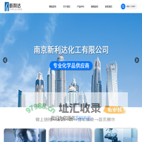 胺及其衍生物-表面活性剂-壬基酚及辛基酚-南京新利达化工有限公司