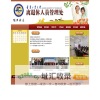 辽宁工业大学离退休人员管理处
