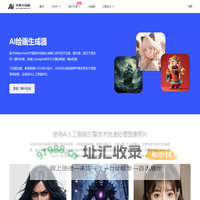免费AI绘画生成器_一键智能文生图、图生图软件在线 - 丹青AI绘画