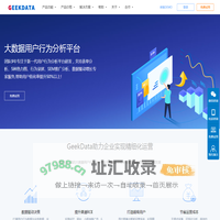 【GeekData】大数据用户行为分析平台