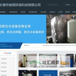 长春维用水处理公司专业生产销售水处理设备及其耗材滤料