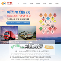 苏州物流_吴江物流公司-苏州安卡物流有限公司