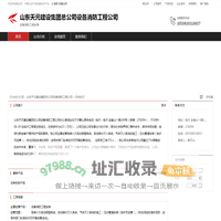 山东天元建设集团总公司设备消防工程公司：设备消防工程安装