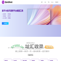 开源跨平台屏幕截图抓图工具 - ZenShot