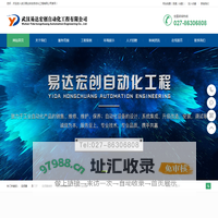 武汉易达宏创自动化工程有限公司