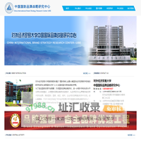 对外经济贸易大学中国国际品牌战略研究中心