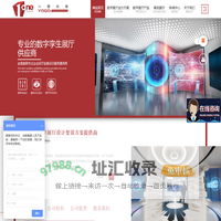 成都一度光电科技有限公司-展览展示设计,高铁调度,火车调度,飞机调度,智能控制系统,智能多媒体