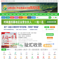 凤鸣社区_云南省丽江市永胜县永北镇凤鸣社区网站_首页-村网通
