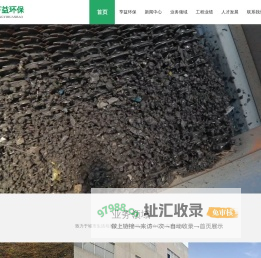 广东亨益环保集团有限公司，存量垃圾填埋场治理，建筑垃圾治理，废水处理，土壤修复治理，