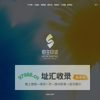 浙江恒生印染有限公司