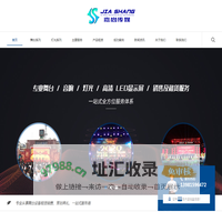西昌广告传媒演出公司_舞台搭建安装_西昌舞台灯光音响设备租赁销售-西昌市嘉尚广告传媒有限公司