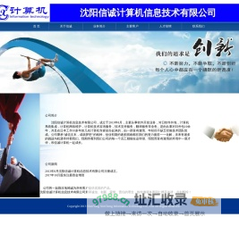 沈阳信诚计算机信息技术有限公司