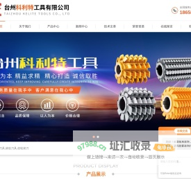 齿轮滚刀,齿条铣刀,插齿刀,剃齿刀,镶片滚刀-台州科利特工具有限公司
