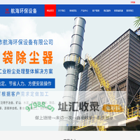 除尘布袋|除尘骨架|单机除尘器|泊头市航海环保设备有限公司-泊头市航海环保设备有限公司