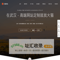 武汉网站建设_网页设计制作与开发 - 「火猫」高端建站公司