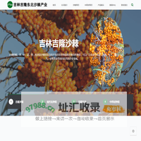 吉林吉隆东北沙棘产业有限公司官方网站