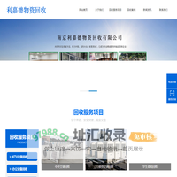 南京利嘉德物资回收有限公司