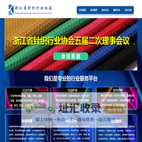 浙江省针织行业协会