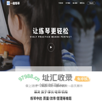 一起练琴手机页 | 一个能听懂琴声的智能陪练