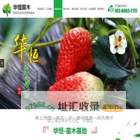 泰安市华恒苗木有限公司-樱桃苗,蓝莓苗,梨树苗,桃树苗,苹果苗,板栗苗,草莓苗
