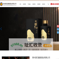 贵州源汉酱香酒业有限公司_汉源酱香_忆台