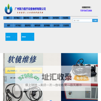 广州致力医疗设备维修有限公司-首页
