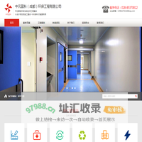 中元蓝科（成都）环保工程有限公司