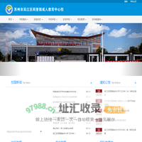 苏州市吴江区同里镇成人教育中心校