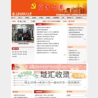 上海应用技术大学中共城市建设与安全工程学院总支部委员会