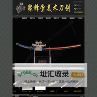 日本刀，武士刀，日本武士刀，太刀，唐刀，汉剑，苗刀，环首刀，雁翎刀，龙泉聚锋堂美术刀剑
