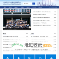 杭州结构与地基处理研究会